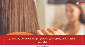 تصفيف الشعر يعادل تدخين السجائر.. دراسة صادمة تحذر النساء من خطر داهم